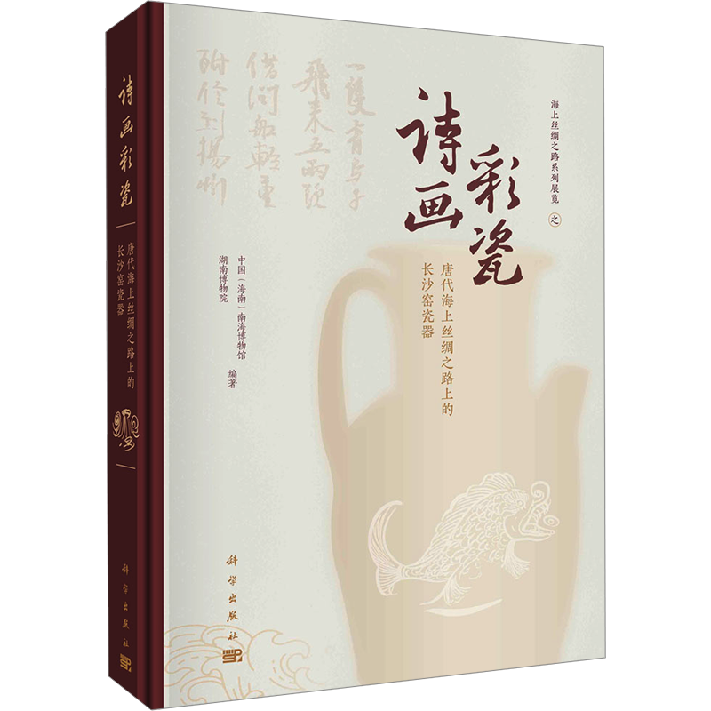 诗画彩瓷 唐代海上丝绸之路上的长沙窑瓷器 中国(海南)南海博物馆,湖南博物院 编 文物/考古社科 新华书店正版图书籍 科学出版社