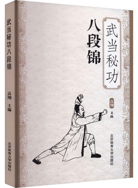 武当秘功八段锦 高翔 编 自由组合套装文教 新华书店正版图书籍 北京体育大学出版社