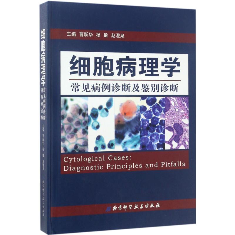 细胞病理学常见病例诊断及鉴别诊断 曹跃华,杨敏,赵澄泉 主编 麻醉学生活 新华书店正版图书籍 北京科学技术出版社