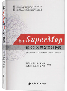 基于SuperMap的GIS开发实验教程 赵冠伟 等 编 测绘学大中专 新华书店正版图书籍 中国地质大学出版社