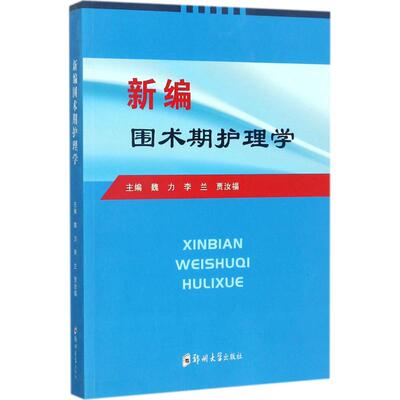 新编围术期护理学 魏力,李兰,贾汝福 主编 护理学生活 新华书店正版图书籍 郑州大学出版社