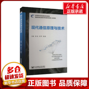 现代通信原理与技术 陈岗,洪军,成超 编 大学教材大中专 新华书店正版图书籍 北京邮电大学出版社