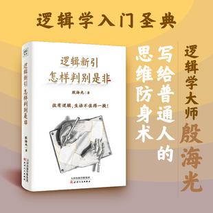 逻辑新引 怎样判别是非 殷海光 著 哲学知识读物社科 新华书店正版图书籍 天津人民出版社
