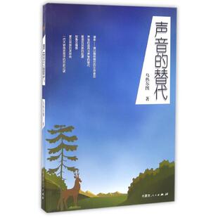 声音的替代 乌热尔图 著作 中国通史社科 新华书店正版图书籍 内蒙古人民出版社