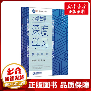 跨越断层 走出误区 小学数学深度学习教学研究 曹培英,顾文 著 教育/教育普及文教 新华书店正版图书籍 上海教育出版社