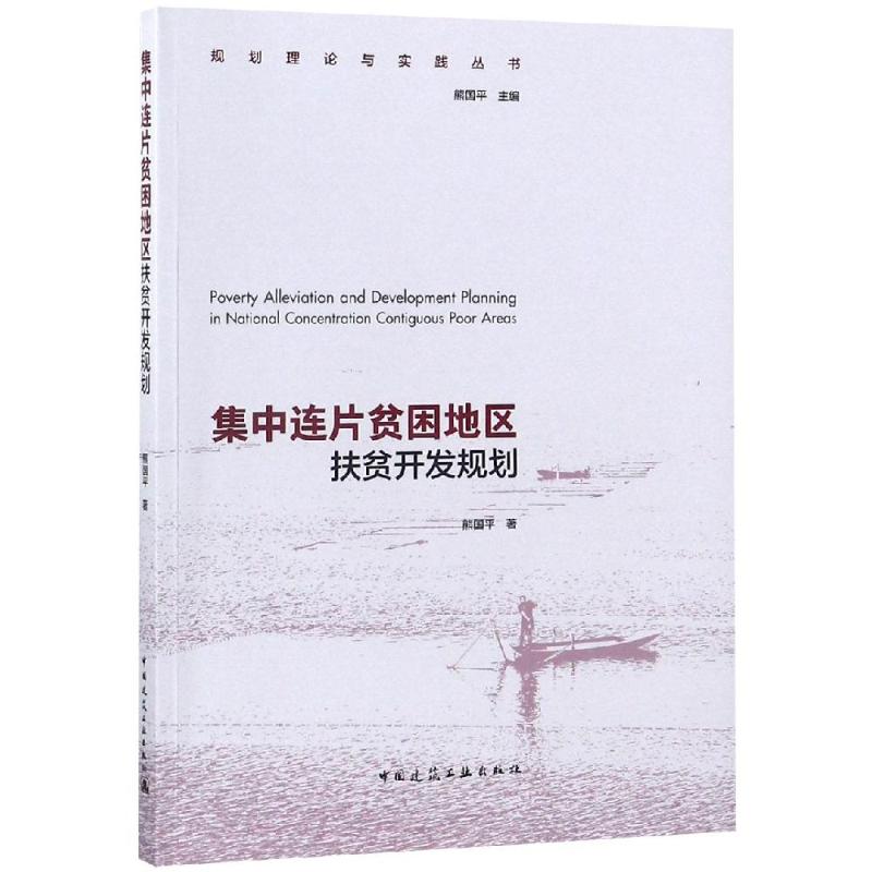 集中连片贫困地区扶贫开发规划 熊国平 著 建筑/水利（新）专业科技 新华书店正版图书籍 中国建筑工业出版社