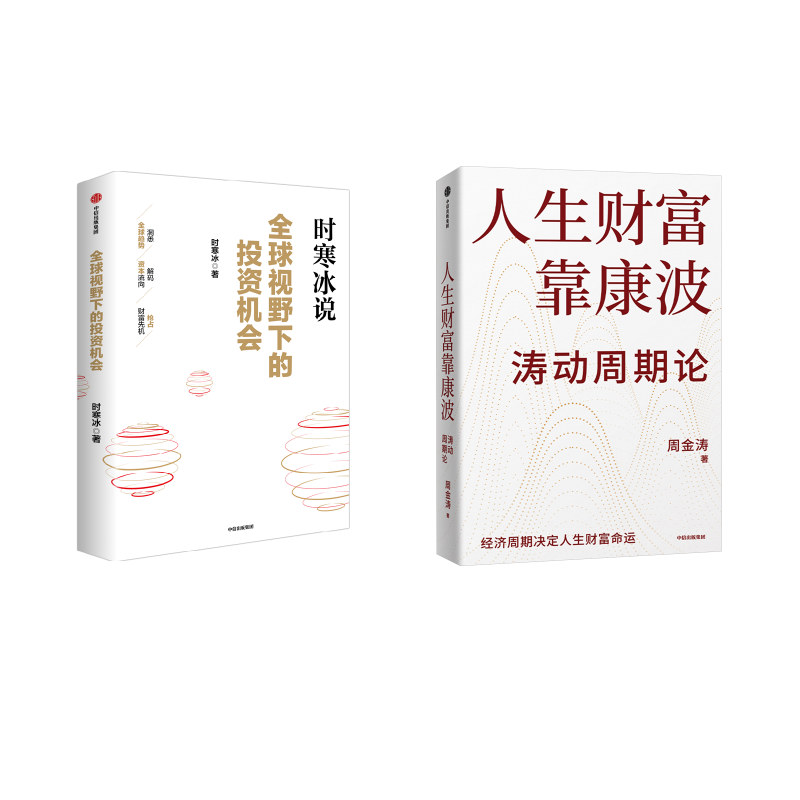 人生财富靠康波+全球视野下的投资机会多选时寒冰周金涛康波周期理财基金经济周期决定人生财富命运中信出版社 新华书店正版图书籍图片