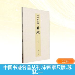 篆刻 宋四家尺牍 编 中国书迹名品丛刊 字帖书籍艺术 中国书店出版 一 图书籍 苏轼 社 弘蕴轩 新华书店正版 书法