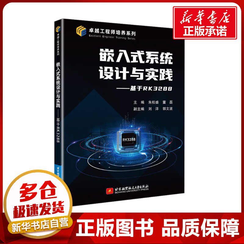 嵌入式系统设计与实践——基于RK3288 朱松盛,董磊 编 计算机硬件组装、维护专业科技 新华书店正版图书籍