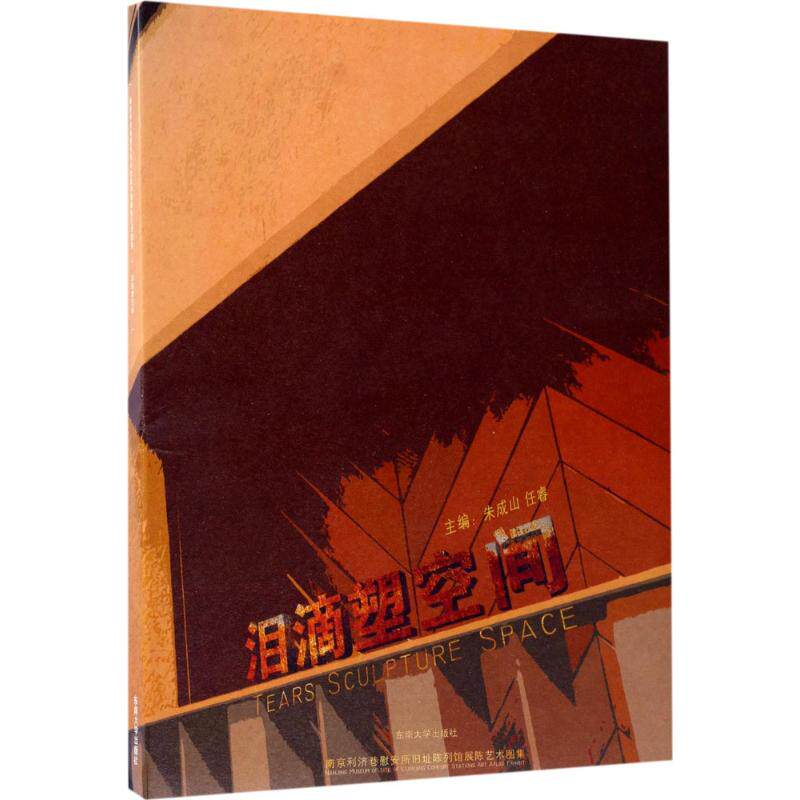 泪滴塑空间 朱成山,任睿 主编 史学理论社科 新华书店正版图书籍 东南大学出版社