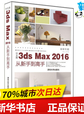 中文版3ds Max 2016从新手到高手 来阳,成健 著 图形图像/多媒体（新）专业科技 新华书店正版图书籍 清华大学出版社