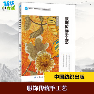 大学教材大中专 编 新华书店正版 图书籍 社有限公司 服饰传统手工艺 中国纺织出版 卢新燕
