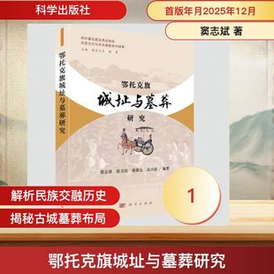 鄂托克旗城址与墓葬研究 窦志斌 等 编著 编 文物/考古社科 新华书店正版图书籍 科学出版社