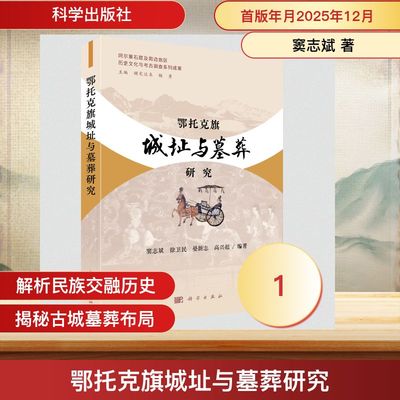 鄂托克旗城址与墓葬研究 窦志斌 等 编著 编 文物/考古社科 新华书店正版图书籍 科学出版社