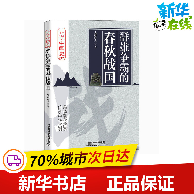 群雄争霸的春秋战国史海渔夫著中国通史社科新华书店正版图书籍中国铁道出版社有限公司