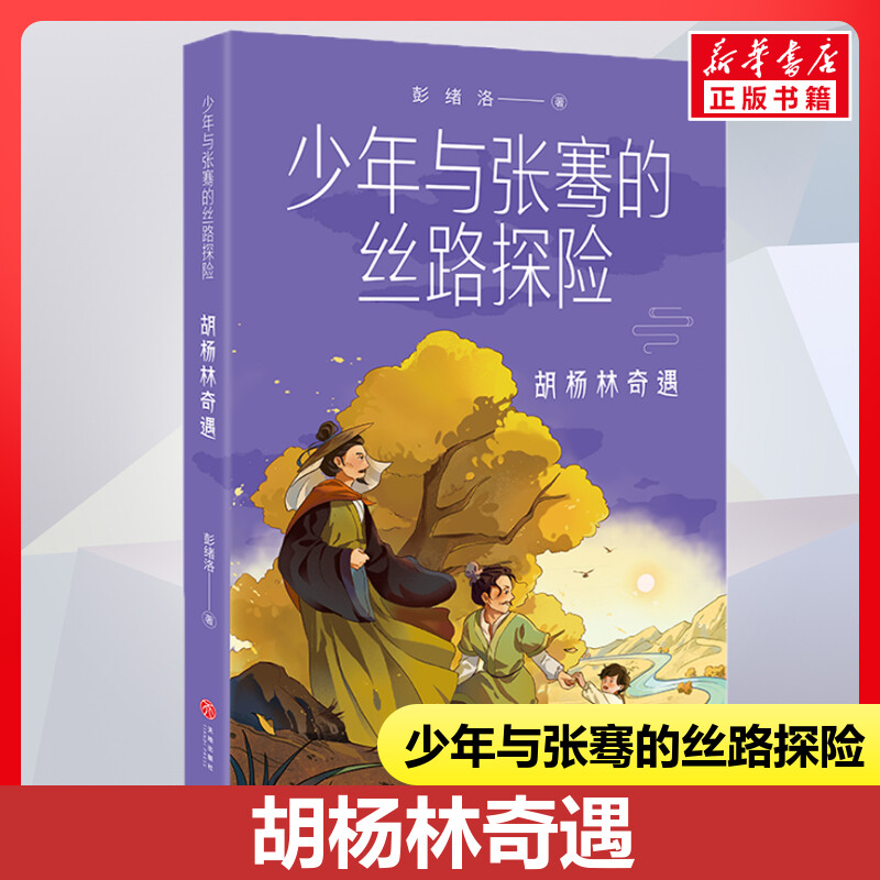 胡杨林奇遇/少年与张骞的丝路探险 彭绪洛 著 子鵺坊 绘 其它儿童读物少儿 新华书店正版图书籍 天地出版社