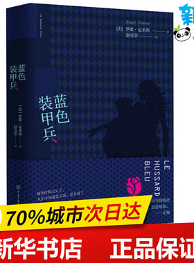 蓝色装甲兵 (法)罗歇·尼米埃(Roger Nimier) 著 赵克非 译 现代/当代文学文学 新华书店正版图书籍 中国大百科全书出版社
