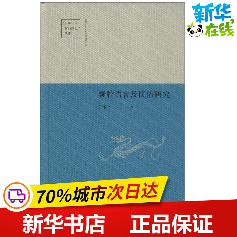 秦腔语言及民俗研究 王怀中 著 中国少数民族语言/汉藏语系文学 新华书店正版图书籍 中华书局