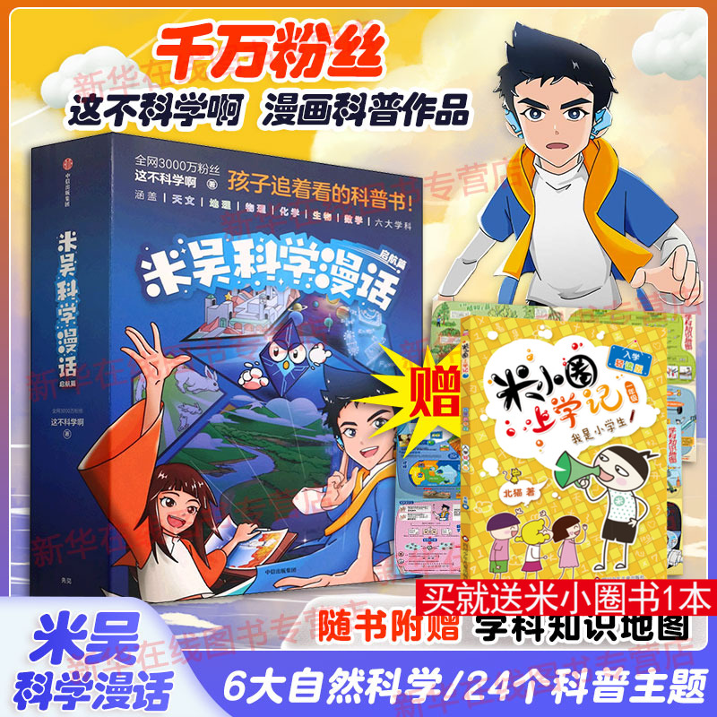 科学漫话启航全套6册地图千万