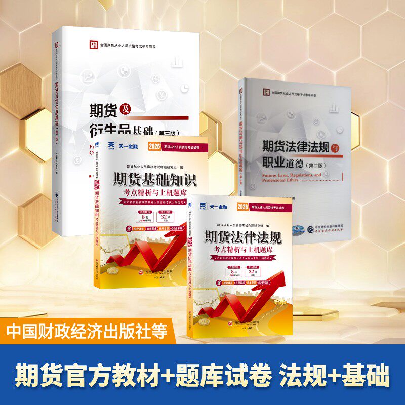 期货官方教材+题库试卷 法规+基础 中国期货业协会 编等 财税外贸保险类职称考试其它经管、励志 新华书店正版图书籍
