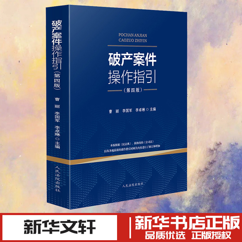 破产案件操作指引(第四版) 曹丽,李国军,李卓琳 编 司法案例/实务解析社科 新华书店正版图书籍 人民法院出版社