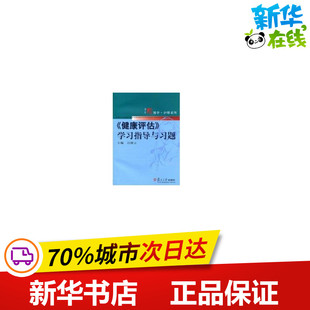 健康评估 新华书店正版 含光盘 图书籍 主编吕探云;撰稿人王君俏... 著 等 励志 社会科学总论经管 学习指导与习题