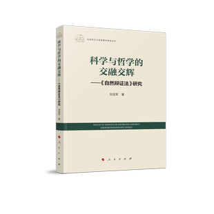 科学与哲学的交融交辉——《自然辩证法》研究