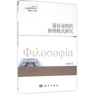 科學(xué)出版 推理模式 研究 叢書主編 倫理學(xué)社科 著作 王航贊 最佳說明 社 新華書店正版 圖書籍 著;魏屹東