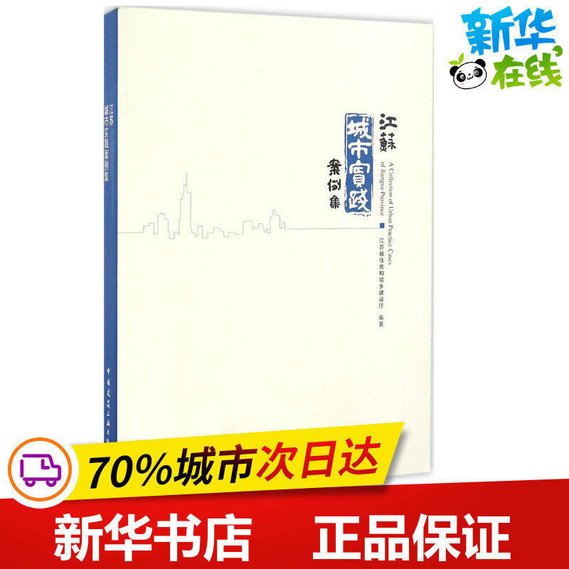 江苏城市实践案例集 江苏省住房和城乡建设厅 编著 著作 建筑/水利（新）专业科技 新华书店正版图书籍 中国建筑工业出版社