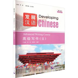 发展汉语(第三版)高级写作(Ⅱ) 李泉 主编;么书君 副主编;丁安琪,季承,宋艳杰 编著 编 教材文教 新华书店正版图书籍