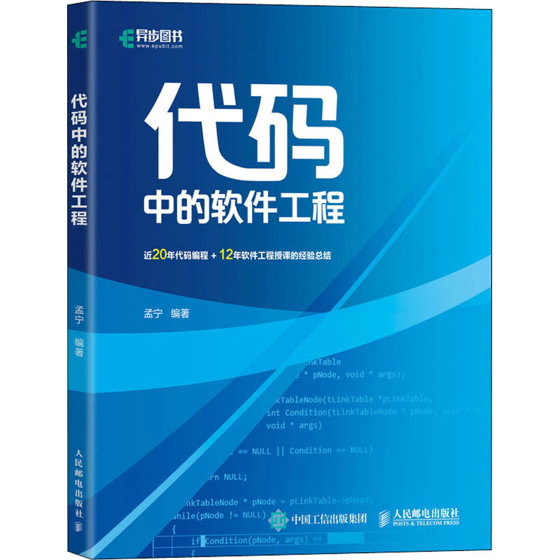 代码中的软件工程 孟宁 编 计算机软件工程（新）专业科技 新华书店正版图书籍 人民邮电出版社怎么看?