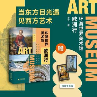 环游世界美术馆 欧洲行 罗宁 著 艺术其它艺术 新华书店正版图书籍 广西师范大学出版社