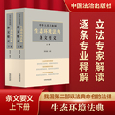 著 其它计算机 中国法制出版 全2册 社 图书籍 陈海嵩 新华书店正版 中华人民共和国生态环境法典条文要义 网络书籍社科