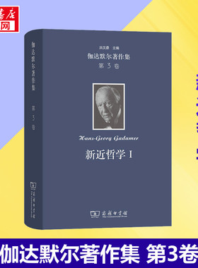 伽达默尔著作集 第3卷 新近哲学1 黑格尔 胡塞尔 海德格尔 (德)汉斯-格奥尔格·伽达默尔 著 张荣 等 译 大学教材社科