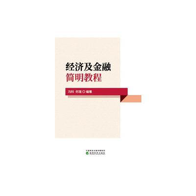 经济及金融简明教程 冯科 何理 著 经济理论经管、励志 新华书店正版图书籍 经济科学出版社