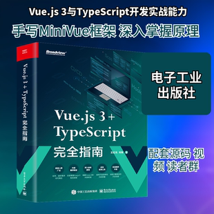VUE.JS 3+TYPESCRIPT完全指南 王红元,刘军 著 网络通信（新）专业科技 新华书店正版图书籍 电子工业出版社