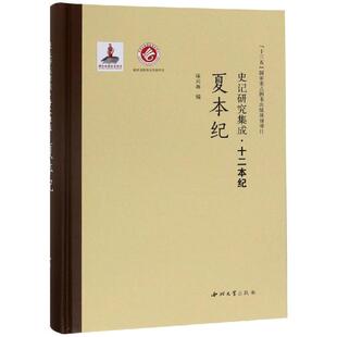 著 欧洲史社科 新华书店正版 夏本纪 西北大学出版 徐兴海 图书籍 社 史记研究集成.十二本纪