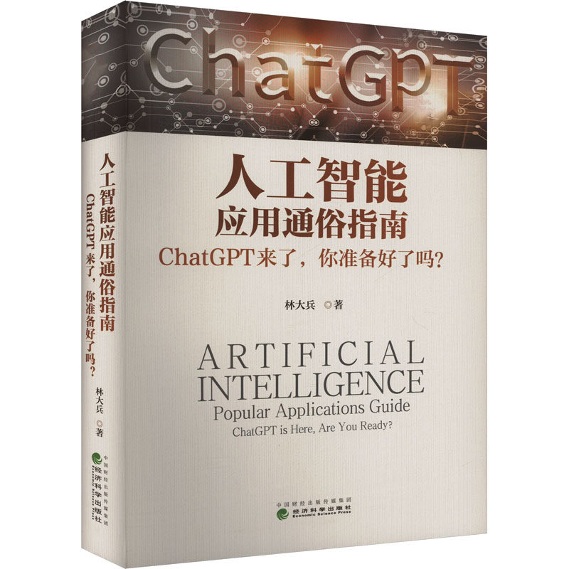 人工智能应用通俗指南 ChatGPT来了,你准备好了吗? 林大兵 著 计算机控制仿真与人工智能专业科技 新华书店正版图书籍