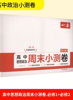 高中思想政治周末小测卷 必修1+必修2 一本考试研究中心 编 编 中学教辅文教 新华书店正版图书籍 湖南教育出版社