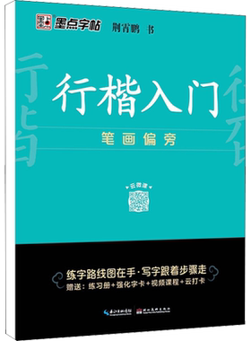 行楷入门 笔画偏旁 荆霄鹏著顾仲安钢笔书法入门教程 行楷书硬笔钢笔书法成人学生临摹练字帖基本笔画偏旁部首 新华书店正版图书籍