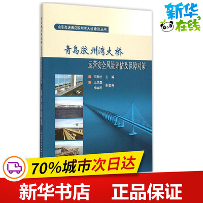 青岛胶州湾大桥运营安全风险评估及保障对策 艾贻忠 主编 著 交通/运输专业科技 新华书店正版图书籍 人民交通出版社股份有限公司