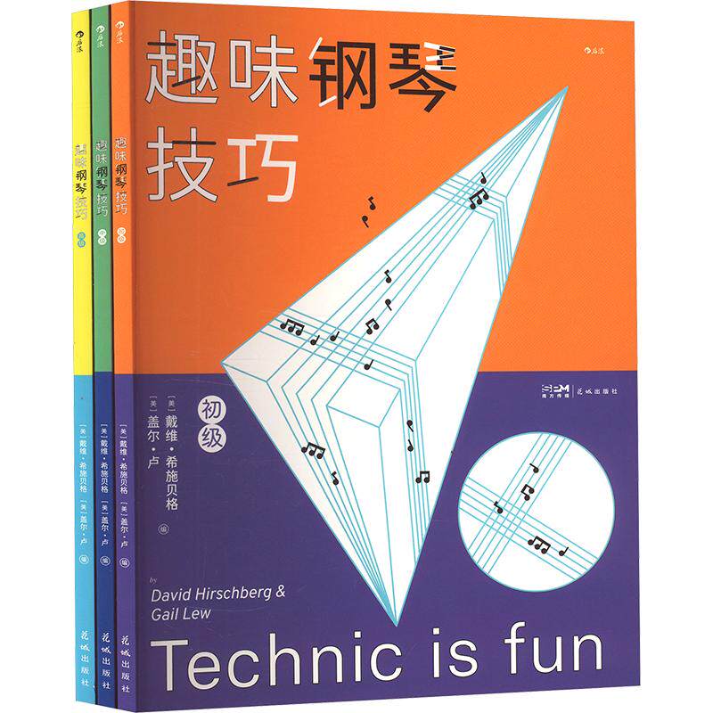 趣味钢琴技巧 套装(全3册) (美)戴维·希施贝格,(美)盖尔·卢 编 音乐(新)艺术 新华书店正版图书籍 花城出版社