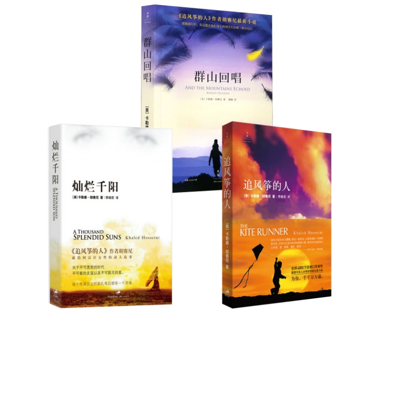 群山回唱+灿烂千阳+追风筝的人 (美)卡勒德·胡赛尼 著 康慨 译等 外国小说文学 新华书店正版图书籍 上海人民出版社