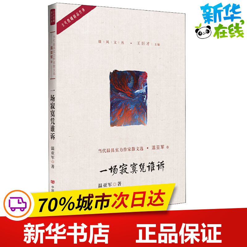一场寂寞凭谁诉 温亚军 著 王巨才 编 中国近代随笔文学 新华书店正版图书籍 中国言实出版社