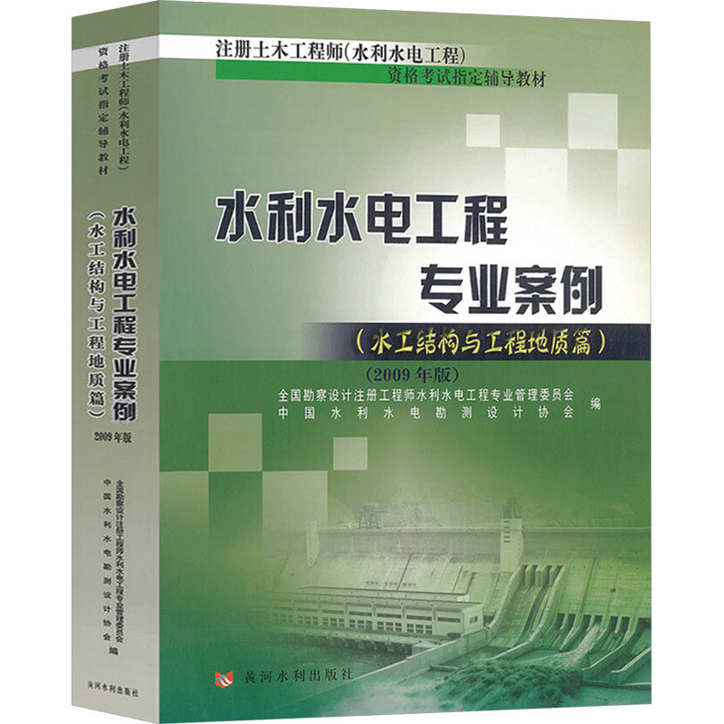 水利水电工程专业案例(水工结构与工程地质篇)(2009年版)