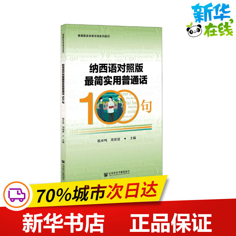 纳西语对照版最简实用普通话100句 杨亦鸣,刘朋建 编 语言文字文教
