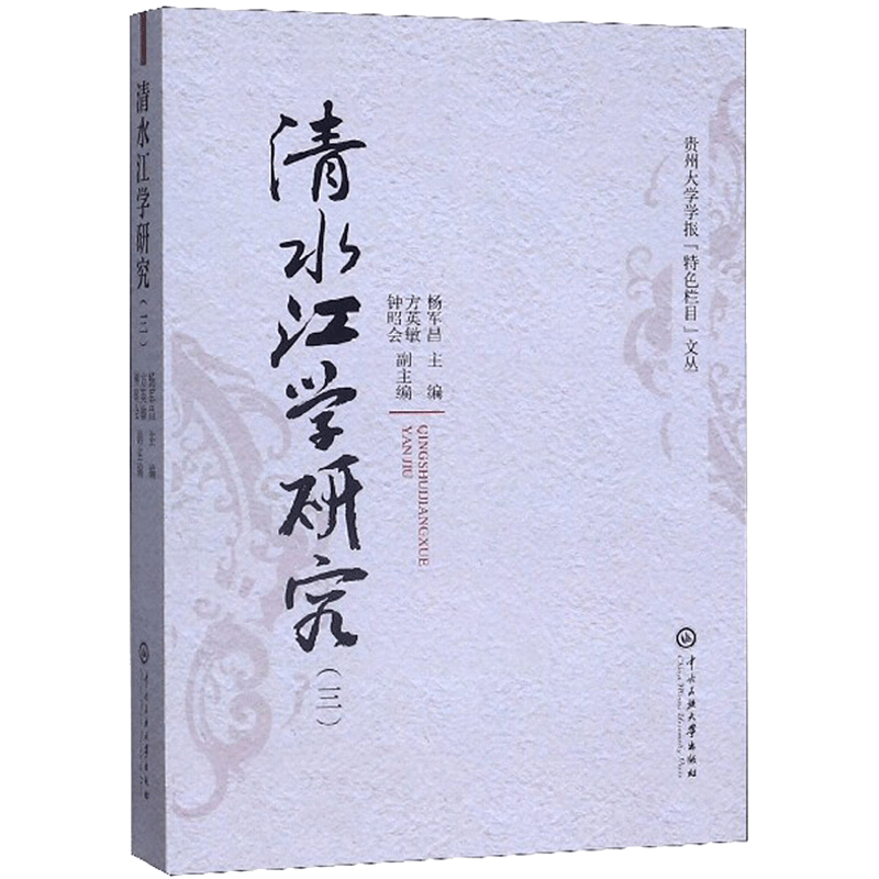 清水江学研究(3) 杨军昌 编 语言文字经管、励志 新华书店正版图书籍 中央民族学院出版社