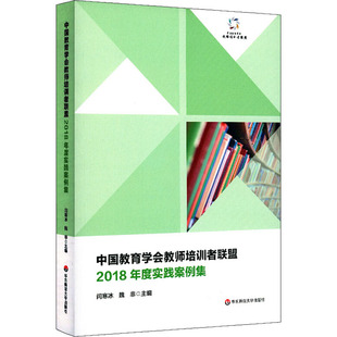 新华书店正版 社 编 论文集文教 魏非 图书籍 中国教育学会教师培训者联盟2018年度实践案例集 华东师范大学出版 闫寒冰