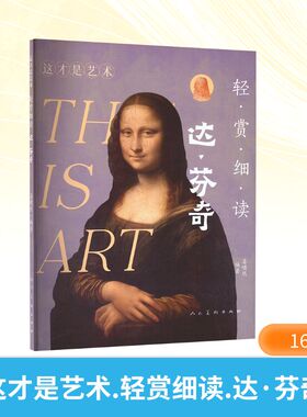 这才是艺术 轻赏细读 达·芬奇 姜啸然 编 艺术其它艺术 新华书店正版图书籍 人民美术出版社