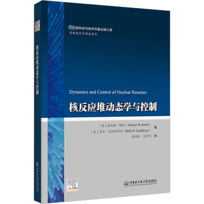 核反应堆动态学与控制 (美)托马斯·柯林,(美)贝尔·乌帕迪耶亚 著 张博文,成守宇 译 石油 天然气工业专业科技